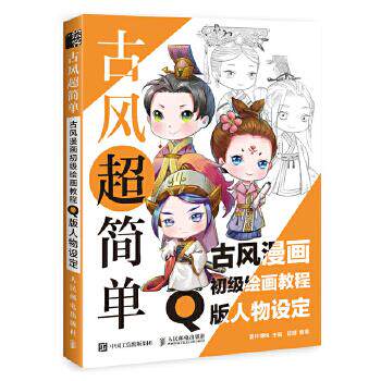 正版现货: 古风超简单 古风漫画初级绘画教程 Q版人物设定 9787115483171 人民邮电出版社 爱林博悦