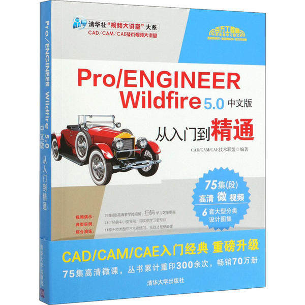 现货正版: Pro/ENGINEER Wildfire 5.0中文版从入门到精通 9787302539803 清华大学出版社