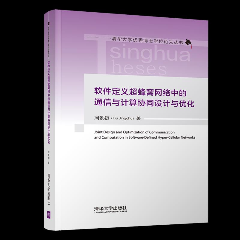 现货正版: 软件定义超蜂窝网络中的通信与计算协同设计与优化(清华大学优秀博士学位论文丛书) 9787302564577 清华大学出版社