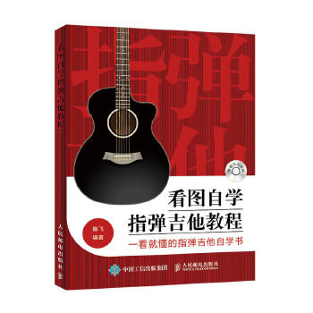正版现货:看图自学指弹吉他教程 9787115487391 人民邮电出版社 陈飞