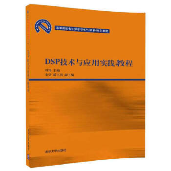 正版现货： DSP技术与应用实践教程（高等院校电子信息与电气学科特色教材） 9787302466611 清华大学出版社 刘伟、李莹、薛玉利