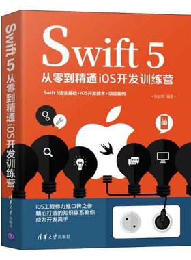 正版现货:Swift 5从零到精通iOS开发训练营 9787302588641 清华大学出版社 张益珲
