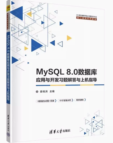MySQL8.0数据库应用与开发