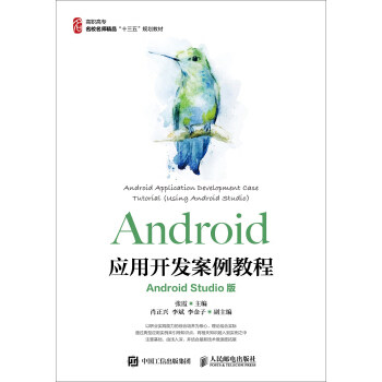 正版现货： Android应用开发案例教程（Android Studio版） 9787115446893 人民邮电出版社 张霞 著
