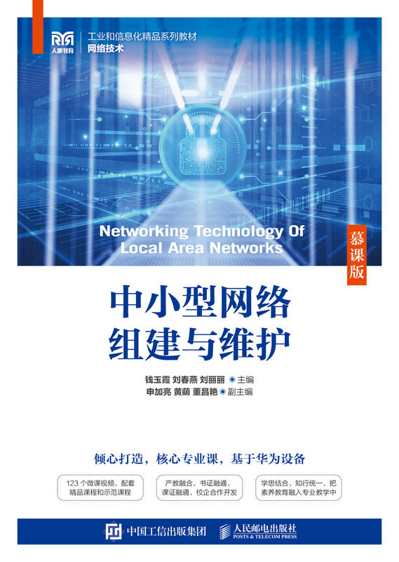现货正版中小型网络组建与维护(慕课版)9787115623591人民邮电出版社