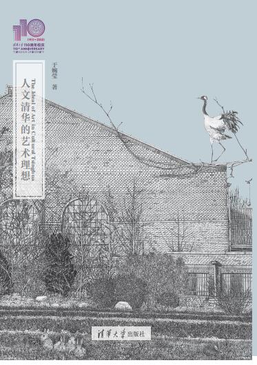 现货正版: 人文清华的艺术理想 9787302579472 清华大学出版社