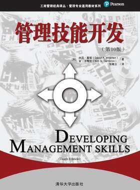 管理技能开发（第10版）（工商管理经典译丛·管理专业通用教材系列）