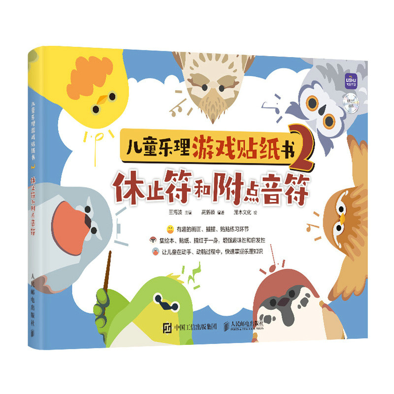现货正版:儿童乐理游戏贴纸书2 休止符和附点音符9787115595454人民邮电
