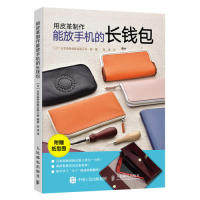 正版现货：用皮革制作能放手机的长钱包9787115511980人民邮电出版社