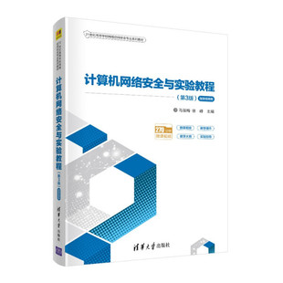 正版现货:计算机网络安全与实验教程（第三版）微课视频版9787302584193清华大学