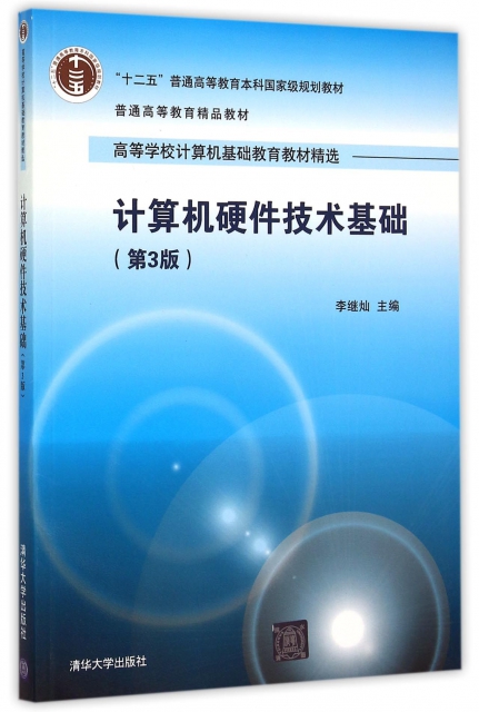 现货正版: 计算机硬件技术基础（第3版）（高等学校计算机基础教育教材精选） 9787302402336 清华大学出版社