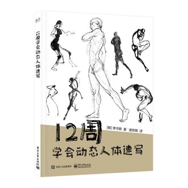 正版现货12周学会动态人体速写9787121429811电子工业出版社