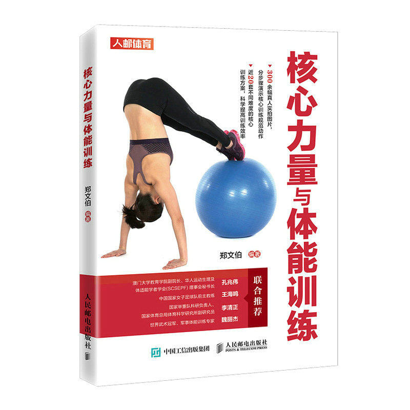 现货正版:核心力量与体能训练9787115554222人民邮电