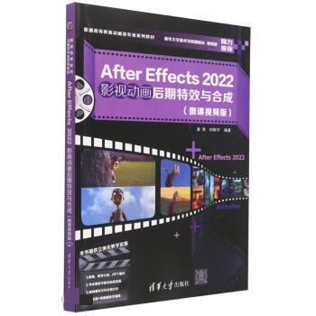 AFTER EFFECTS 2022影视动画后期特效与合成（微课视频版） 9787302624776 清华大学出版社