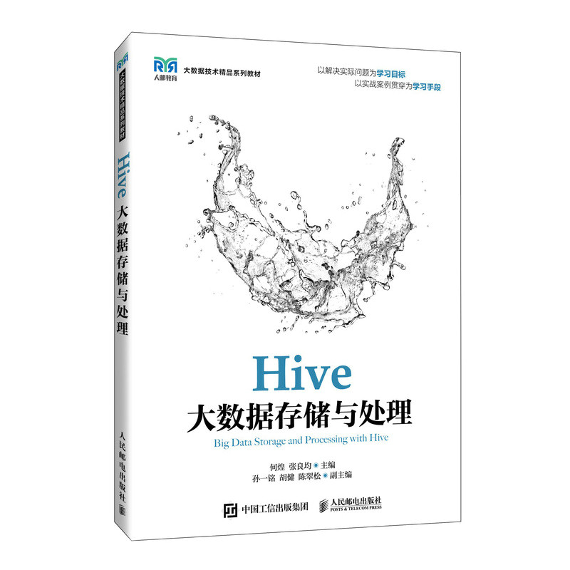 Hive大数据存储与处理 9787115637963 人民邮电
