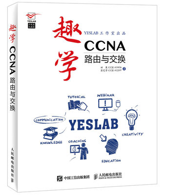 现货正版: 趣学CCNA路由与交换 9787115399571 人民邮电出版社