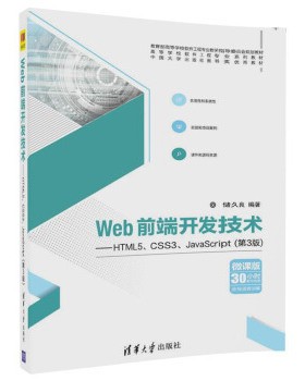 正版现货： Web前端开发技术——HTML5、CSS3、JaScript（第3版）（高等学校软件工程专业系列教 9787302488637 清华大学出版社 储