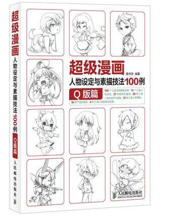 正版现货：超级漫画人物设定与素描技法100例 Q版篇9787115367587人民邮电出版社