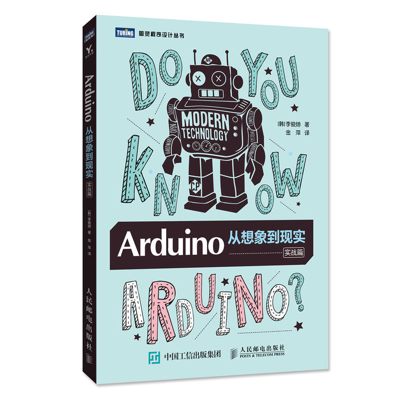 现货正版: ARDUINO从想象到现实(实战篇) 9787115504029 人民邮电出版社