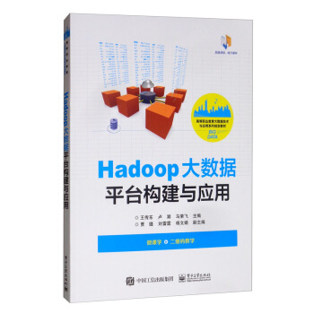 正版现货： Hadoop大数据平台构建与应用 9787121380822 电子工业出版社 王传东,卢澔,马荣飞,贾璐,刘雷霆 ... 书籍/杂志/报纸 中学教材 原图主图