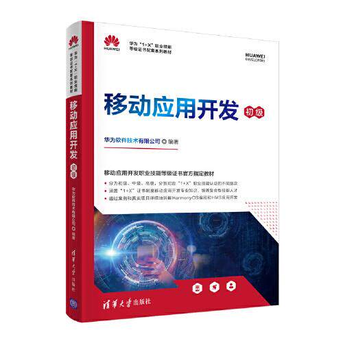 正版现货：移动应用开发（初级）（华为&ldquo;1+X&rdquo;职业技能等级  配套系列教材）9787302585572清华大学出版社