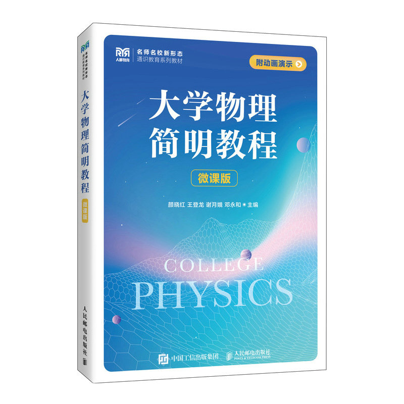 正版现货 大学物理简明教程（微课版） 人民邮电出版社 9787115665348