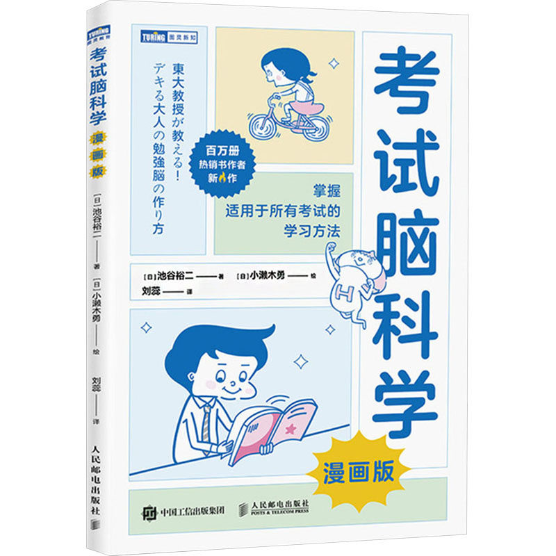 正版现货: 考试脑科学(漫画版) 9787115647122 人民邮电出版社