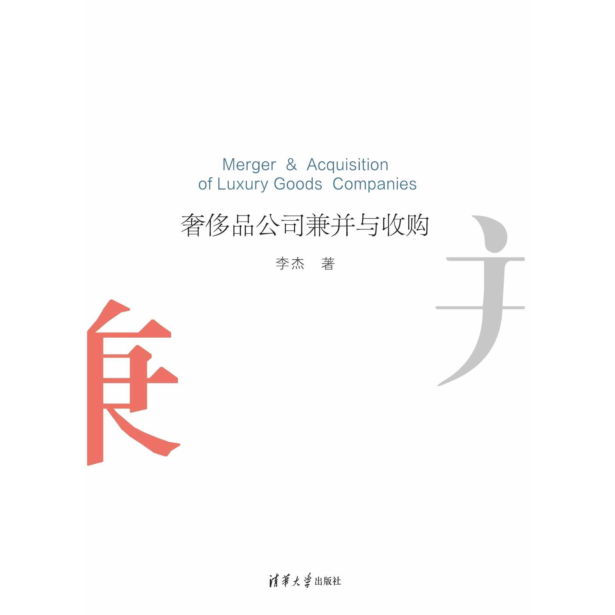 奢侈品公司兼并与收购 9787302622093 清华大学出版社