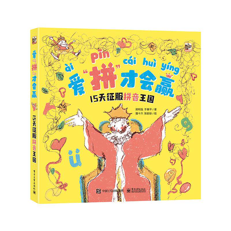 正版现货 爱“拼”才会赢 15天征服拼音王国 电子工业出版社 9787121475818