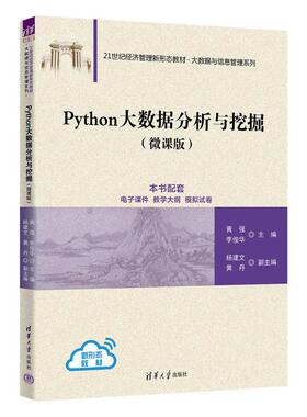 Python大数据分析与挖掘(微课版) 9787302653042 清华大学出版社
