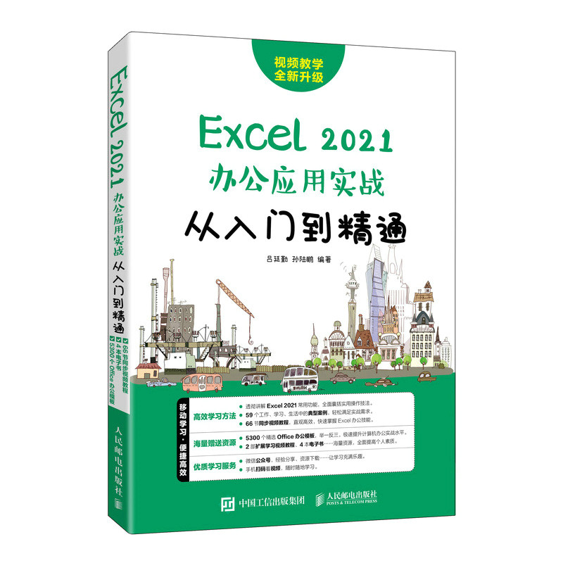 正版现货:Excel 2021办公应用实战从入门到精通9787115592439人民邮电出版社