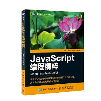 正版现货： JaScript编程精粹 9787115465696 人民邮电出版社 [印度] 韦德安塔尼(Ved Antani)