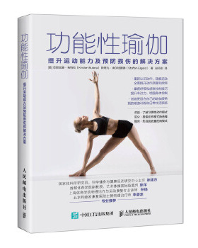 正版现货： 功能性瑜伽：提升运动能力及预防损伤的解决方案 9787115514516 人民邮电出版社 [美]克丽丝滕·布特拉(Kristen Butera