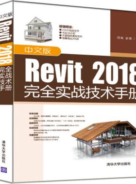 正版现货: 中文版Revit 2018完全实战技术手册 9787302498049 清华大学出版社
