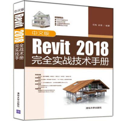 正版现货: 中文版Revit 2018完全实战技术手册 9787302498049 清华大学出版社