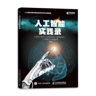 9787115505538 人民邮电出版 社 正版 赛迪研究院 人工智能实践录 中国电子信息产业发展研究院 人工智能 现货：