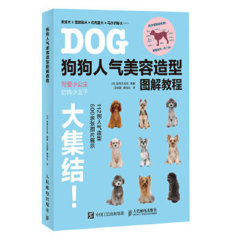 正版现货： 狗狗人气美容造型图解教程 9787115514400 人民邮电出版社 [日]世界文化社