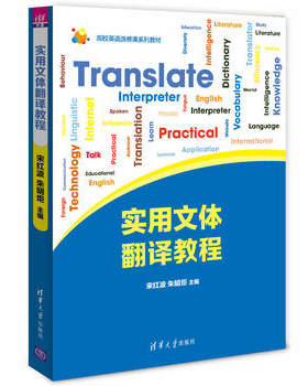 正版现货:实用文体翻译教程（高校英语选修课系列教材）