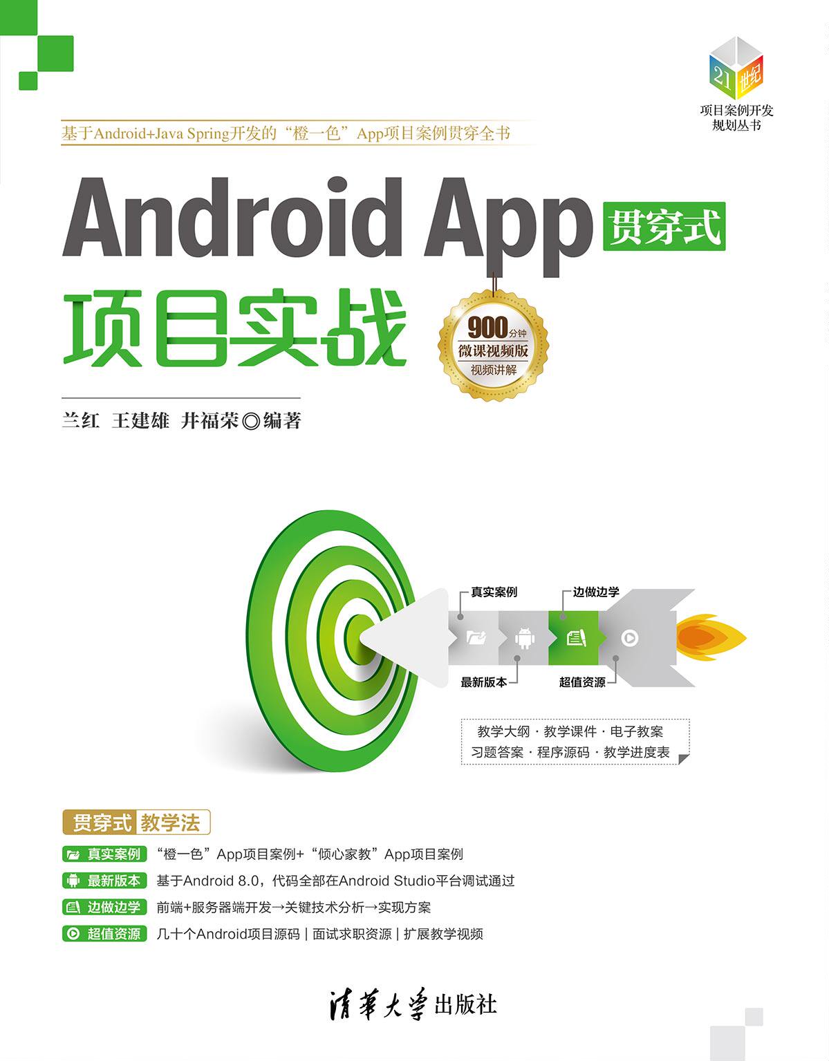 Android App贯穿式项目实战 微课视频版