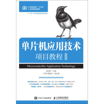 正版现货： 单片机应用技术项目教程（微课版） 9787115504210 人民邮电出版社 郭志勇 著