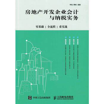 正版现货: 房地产开发企业会计与纳税实务:零基础、全流程、重实战 9787115443915 人民邮电出版社 李凯 黄晓