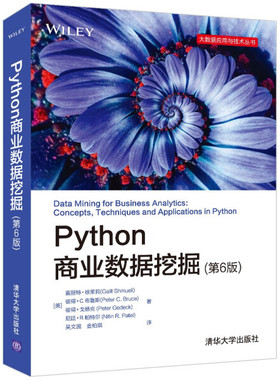 现货正版:Python商业数据挖掘（第6版）（大数据应用与技术）9787302590248清华大学