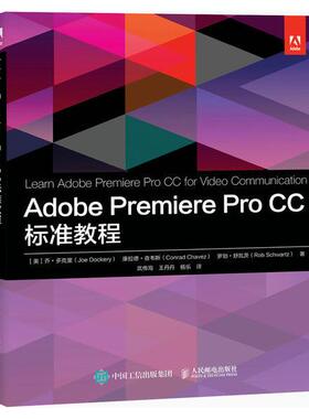 现货正版: Adobe Premiere Pro CC 标准教程 9787115558831 人民邮电出版社