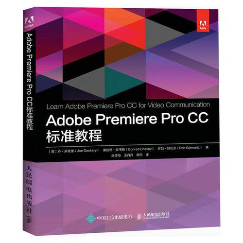 现货正版: Adobe Premiere Pro CC 标准教程 9787115558831 人民邮电出版社