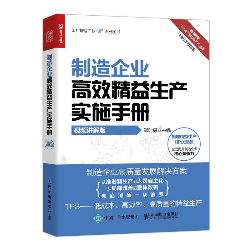 现货正版:制造企业高效精益生产实施手册（视频讲解版）9787115590985人民邮电