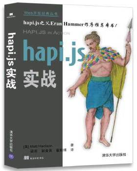 正版现货: hapi.js 实战（Web开发经典丛书） 9787302479772 清华大学出版社