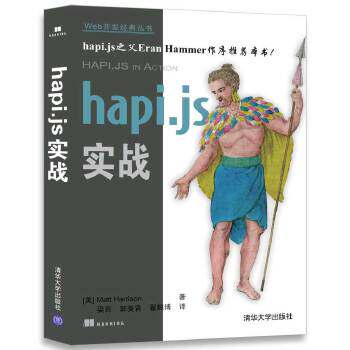 正版现货: hapi.js 实战（Web开发经典丛书） 9787302479772 清华大学出版社