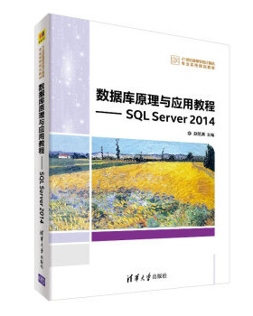 正版现货： 数据库原理与应用教程——SQL Server 2014（21世纪高等学校计算机专业实用规划教材） 9787302502951 清华大学出版社