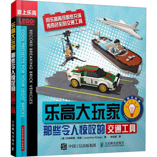正版现货： 乐高大玩家 那些令人惊叹的交通工具