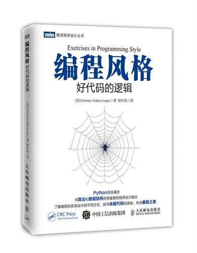 正版现货： 编程风格：好代码的逻辑 9787115460356 人民邮电出版社 [美]克里斯蒂娜·维代拉·洛佩斯(Cristina Videira Lopes)
